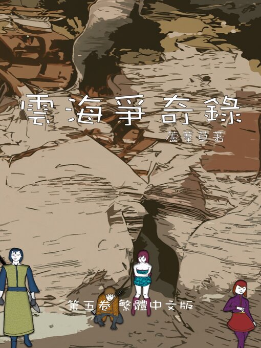 Title details for 雲海爭奇錄 卷五 繁體中文漫畫版 by 蘆葦草 - Available